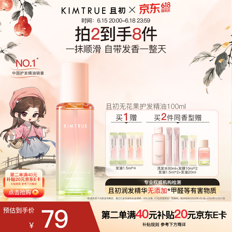 KIMTRUE且初护发精油 无花果香养发润发轻盈柔顺修复干枯毛躁618送女友