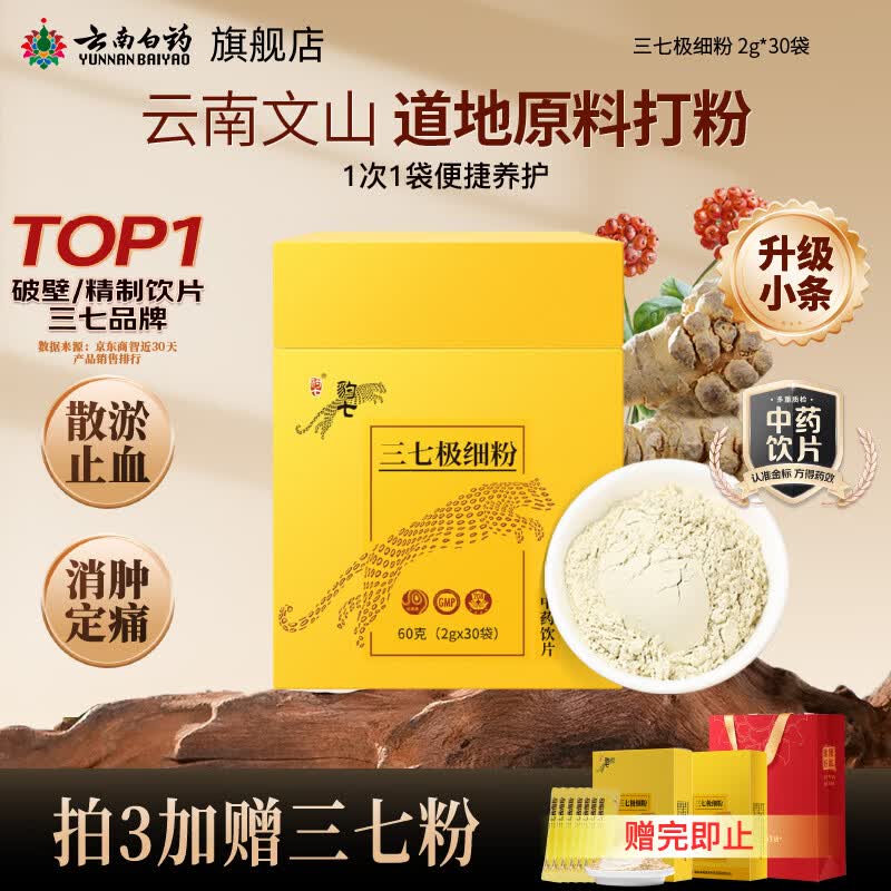 云南白药三七极细粉2g*30袋/盒 散瘀止血 消肿定痛 外伤出血 跌扑肿痛
