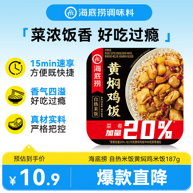 海底捞自热米饭 方便速食懒人食品零食户外 黄焖鸡米饭187g