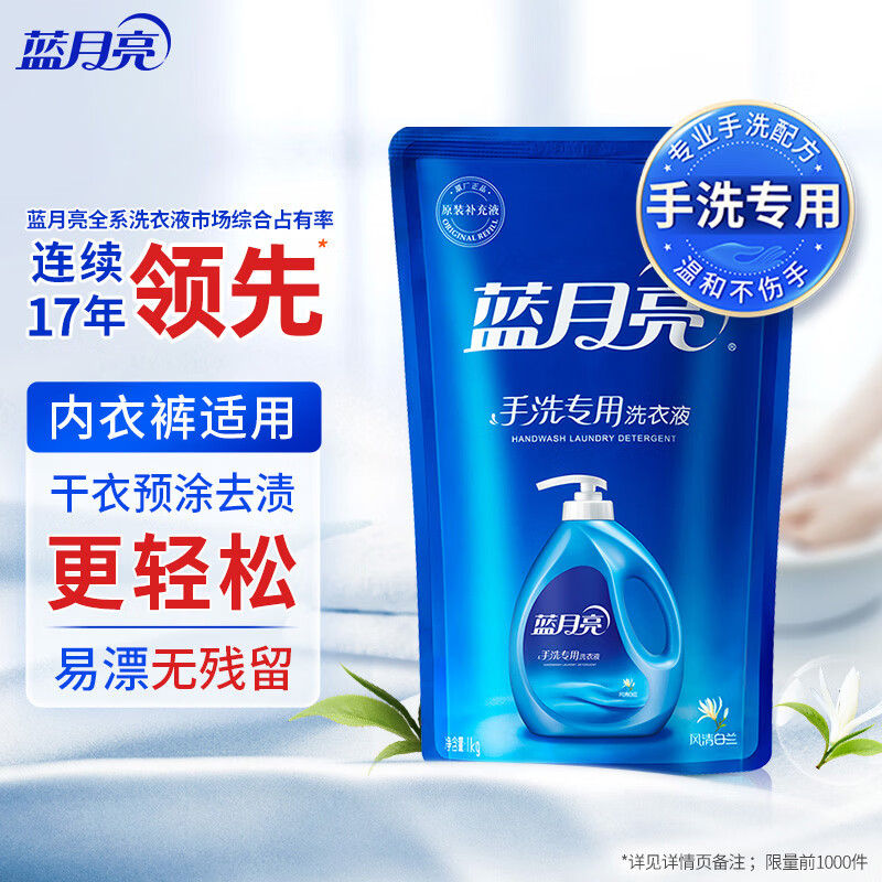 蓝月亮 手洗专用洗衣液 风清白兰 1kg/袋补充装 内衣内裤适用 洁净去污