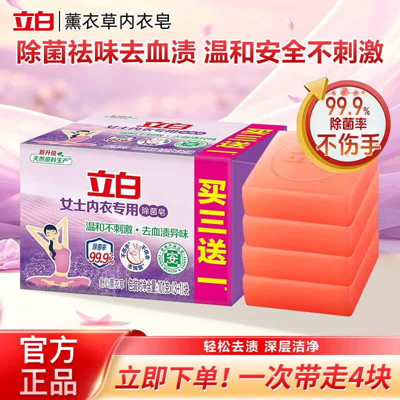 立白大师香氛洗衣皂大块肥皂透明皂家用去渍杀菌皂内衣裤专用 内衣专用除菌皂101g×4块