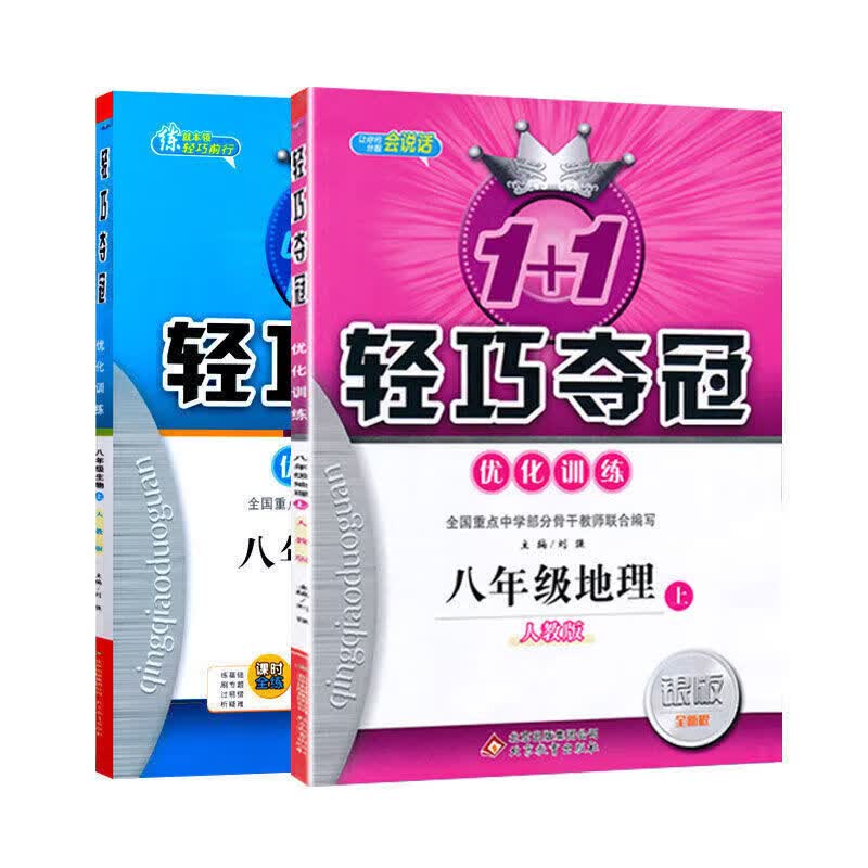 正版正版正规轻巧夺冠八年级上下册语文数学英语物理政治历史生物地理练习册 人教版生物地理 下册