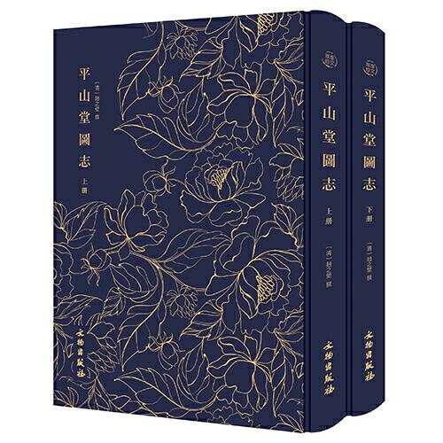 奎文萃珍：平山堂图志（16开布面精装 全二册）