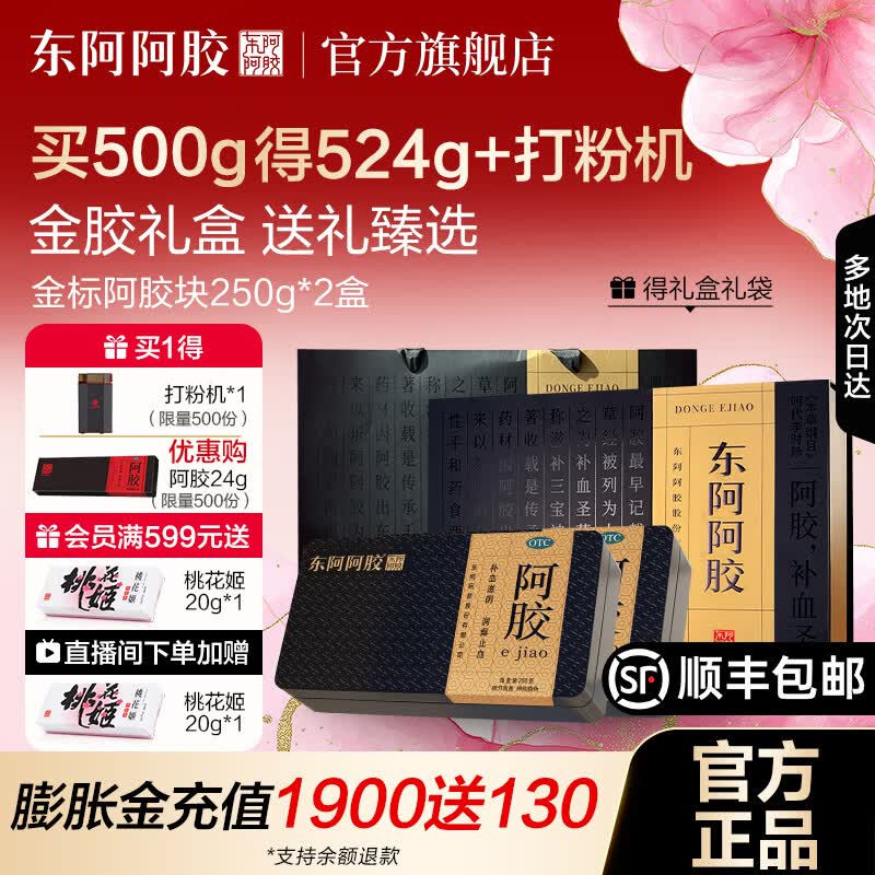 [东阿阿胶]阿胶 250g 2盒装 【官方旗舰店正品】OTC金标阿胶块 精选黑驴皮 用于血虚萎黄眩晕心悸心烦不眠 金胶礼盒送礼首选【加赠打粉机