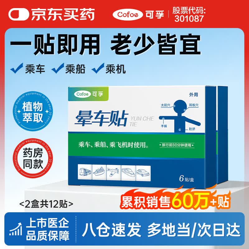 可孚 晕车贴耳贴儿童成人乘船乘机昏车呕吐旅行常备神器快贴 2盒12贴