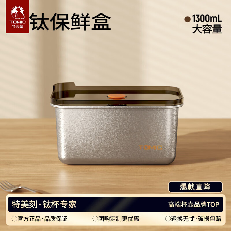 特美刻（TOMIC）纯钛保鲜盒饭盒腌菜密封盒带盖上班族带饭微波炉加父亲节礼物 本色 单层 1300ml