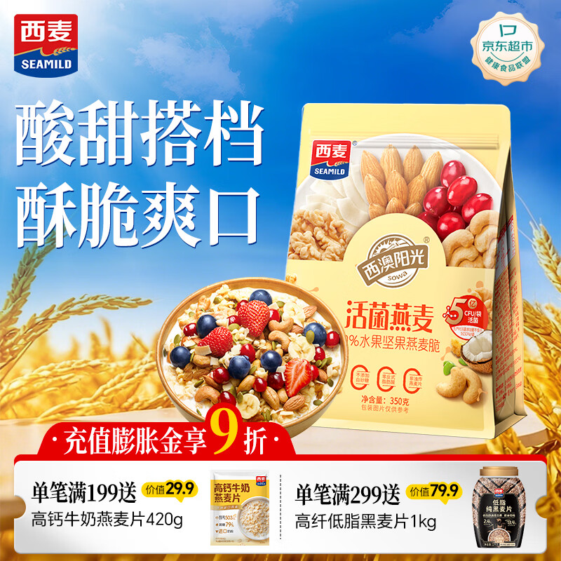 西麦50%水果坚果燕麦脆350g燕麦片冷泡营养早餐五谷代餐干吃休闲零食