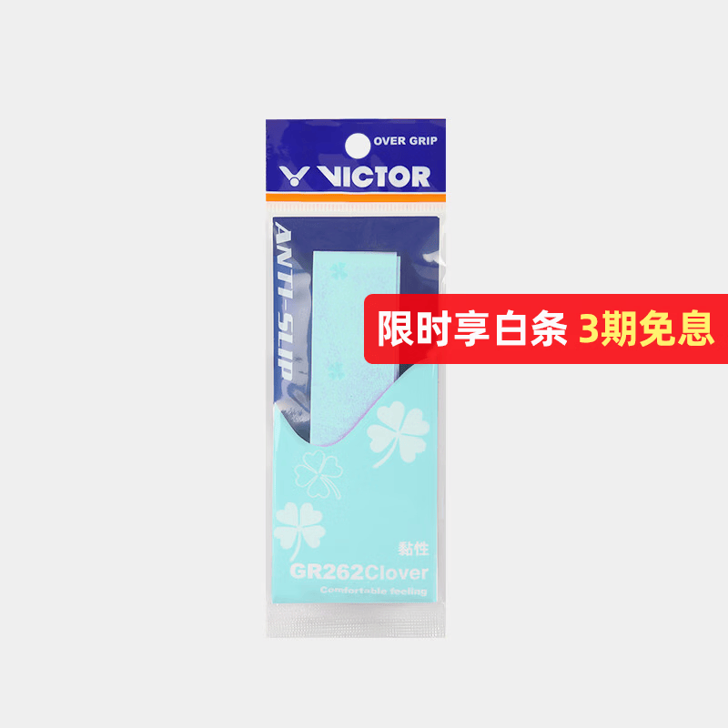 威克多（VICTOR）官方旗舰店羽毛球拍手胶吸汗防滑黏性球拍外握把胶 GR262Clover GR262Clover M(雨蓝色)