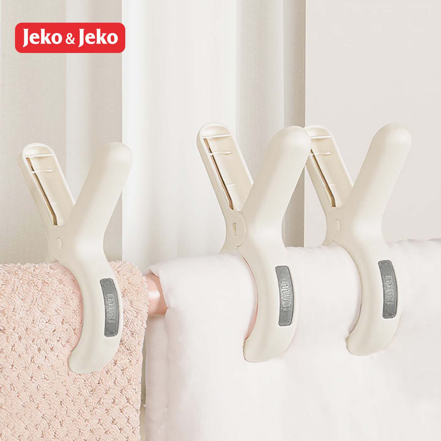 JEKO&JEKO夹子晾衣夹强力防风晒被子塑料无痕被夹晾床单固定器晾衣服夹大号防风夹强劲夹力神器