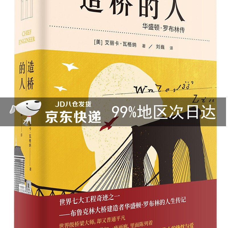 造桥的人(华盛顿·罗布林传)(精)