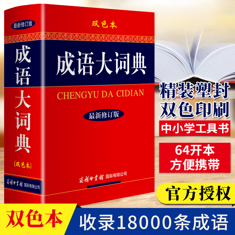 成语大词典 双色本 全新修订版 成语词典商务印书馆正版中小学成语字典小学生专用成语大全小学生版工具书籍