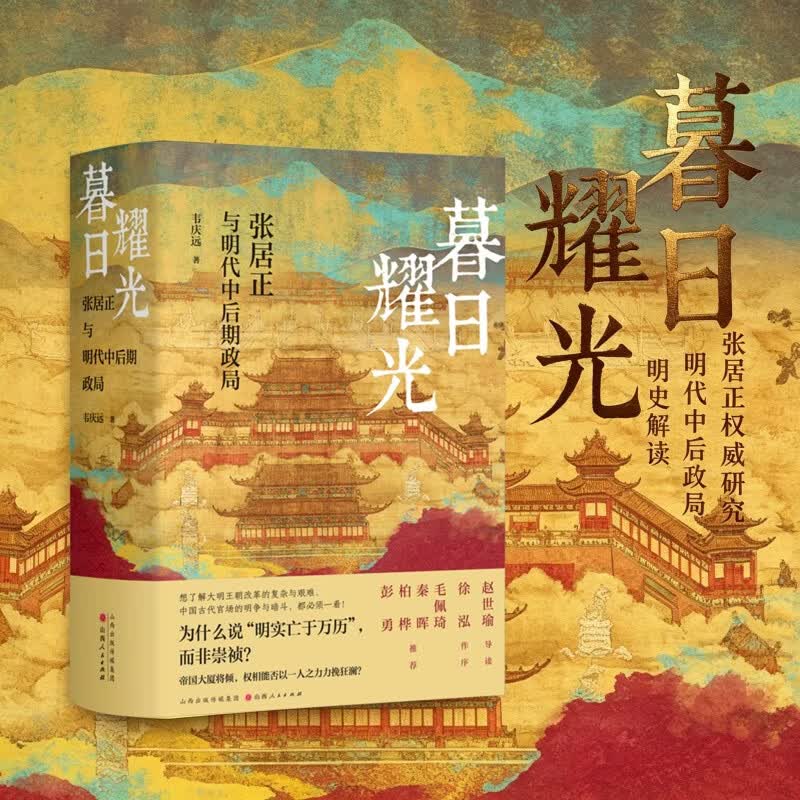 【新华正版包】暮日耀光 张居正与明代中后期政局 精装版 韦庆远 著 山西人民出版社 明朝历史明史 张居正历史政权明朝那些事儿 明史自选 暮日耀光 张居正与明代中后期政局