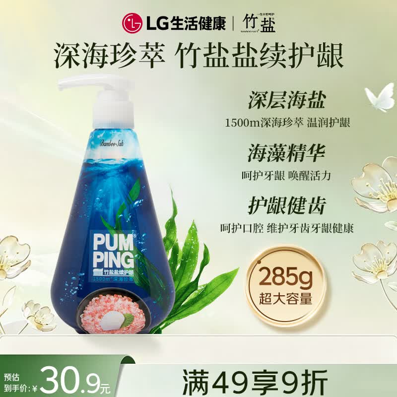 竹盐LG派缤按压式牙膏285g*1瓶深海珍萃清爽口感减轻牙渍清洁口腔