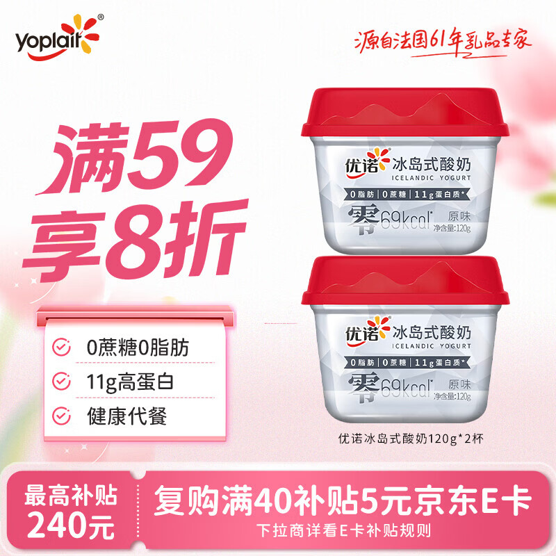 优诺（yoplait）冰岛式原味低温酸奶120g*2杯 0蔗糖0脂肪 高蛋白 代餐轻食