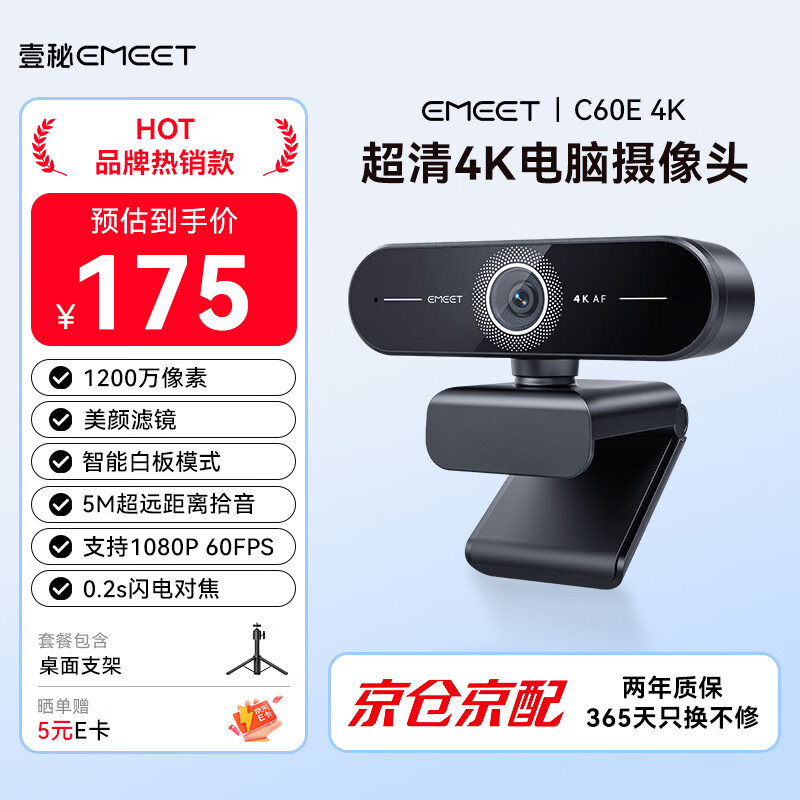 EMEET壹秘C60E电脑摄像头4K超清美颜广角双麦克风USB免驱即插即用视频通话会议带货直播摄像头带支架