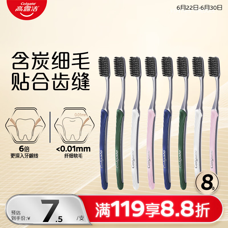 高露洁（Colgate）纤柔备长炭成人软毛牙刷8支超细软毛深层清洁颜色随机