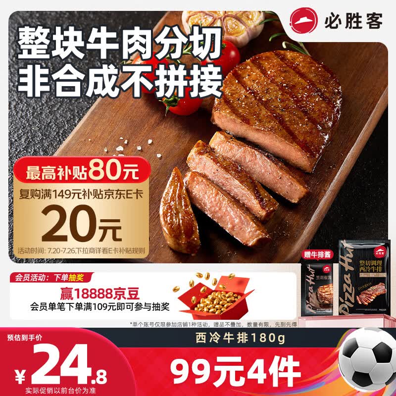 必胜客必胜优选调理西冷牛排180g  牛肉烧烤火锅食材健身减脂早餐