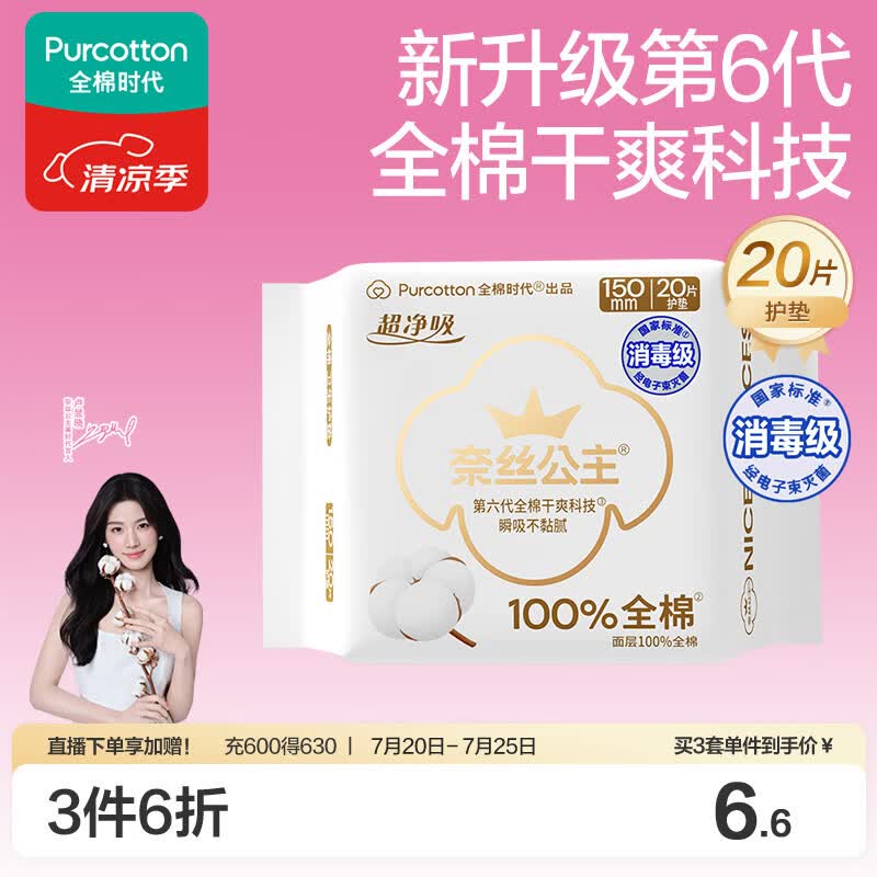 全棉时代奈丝公主消毒级超净吸纯棉护垫日用卫生巾150MM20片/包