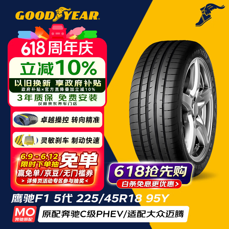 固特异（Goodyear）汽车轮胎 225/45R18 95Y EAG F1 ASY5 鹰驰5代 MO 原配C级 PHEV