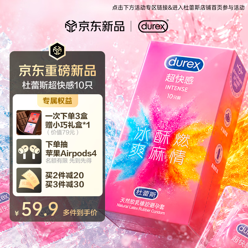 杜蕾斯（durex）避孕套安全套 intense超快感10只 情趣用品情侣用品潮敏超薄套套
