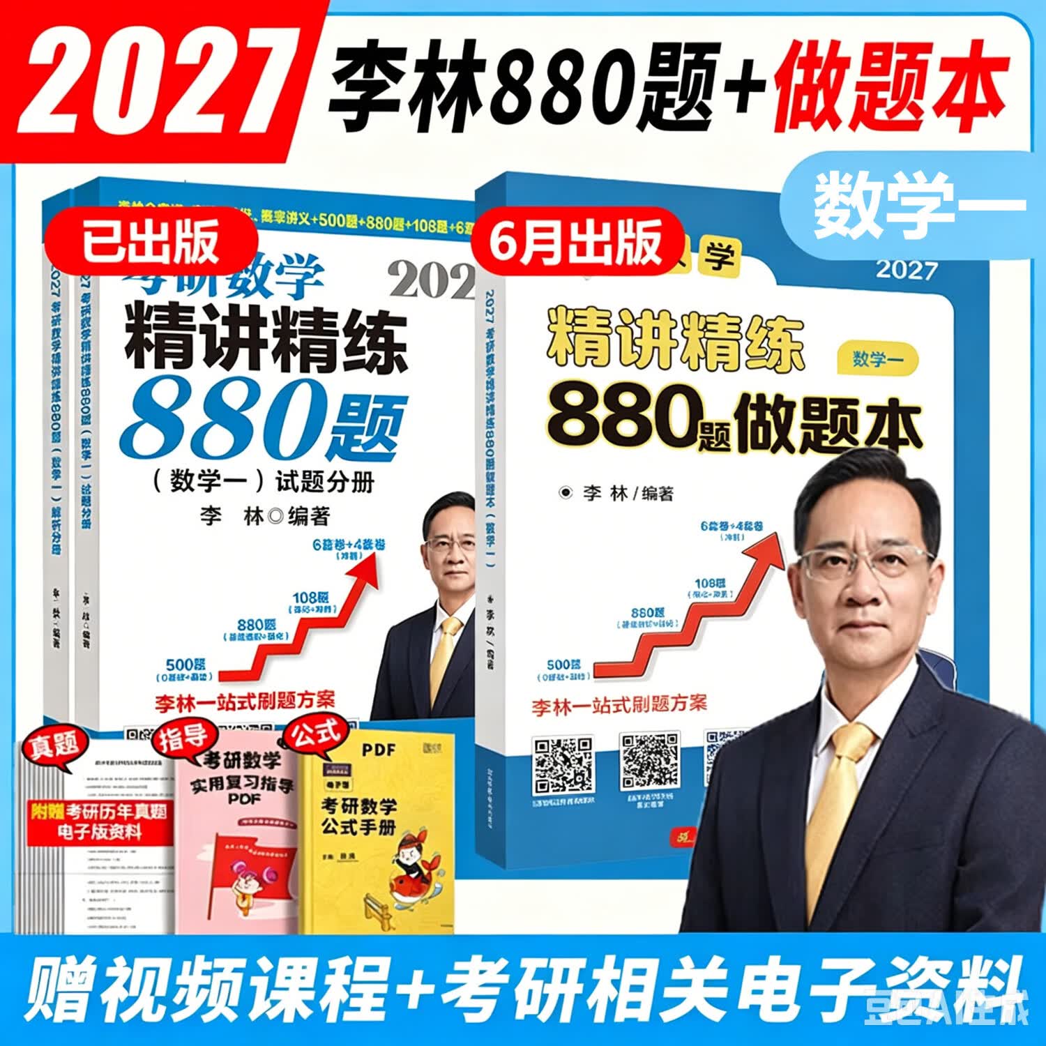 【官方指定+李林880现货】2027李林考研数学 李林880 2027李林基础500题 模拟卷 李林高频考点108题 李林6+4四六套卷数学一数学二数学三 2027李林精讲精练880题+做题本【数学一