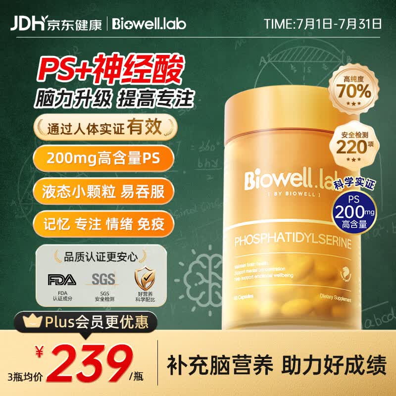 Biowell小魔方ps磷脂酰丝氨酸神经酸儿童青少年学生补脑6-18岁60粒/瓶