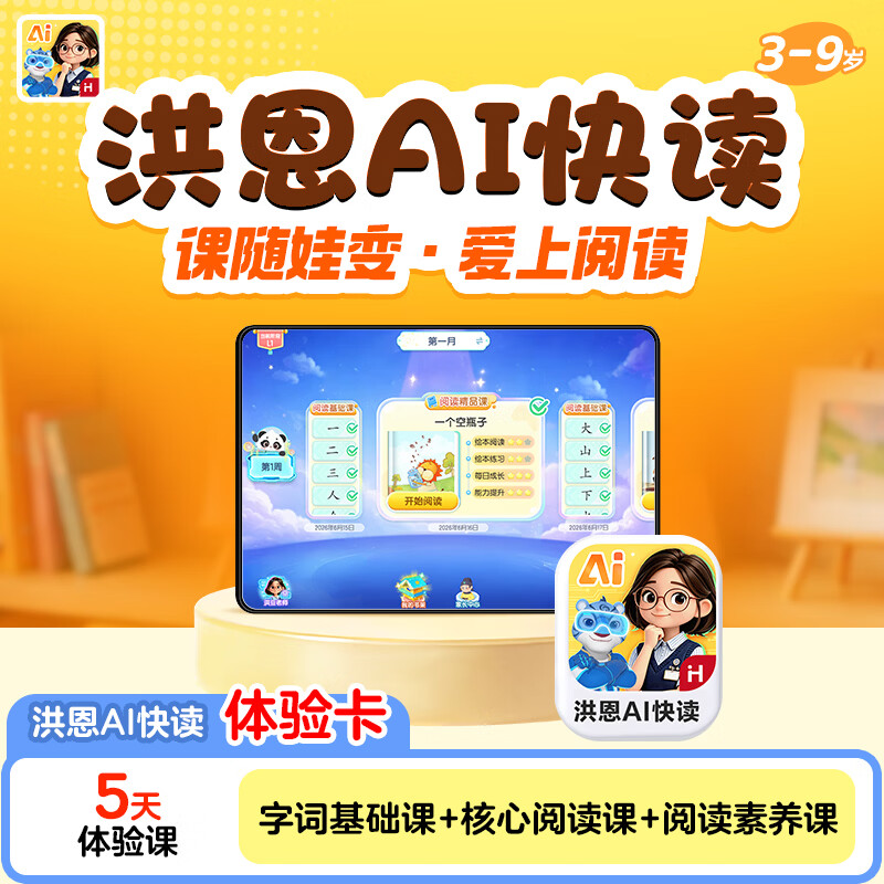 洪恩AI快读趣味阅读课 早教益智3-9岁幼小衔接识字拼音会员 【体验课】AI快读体验课（5天）