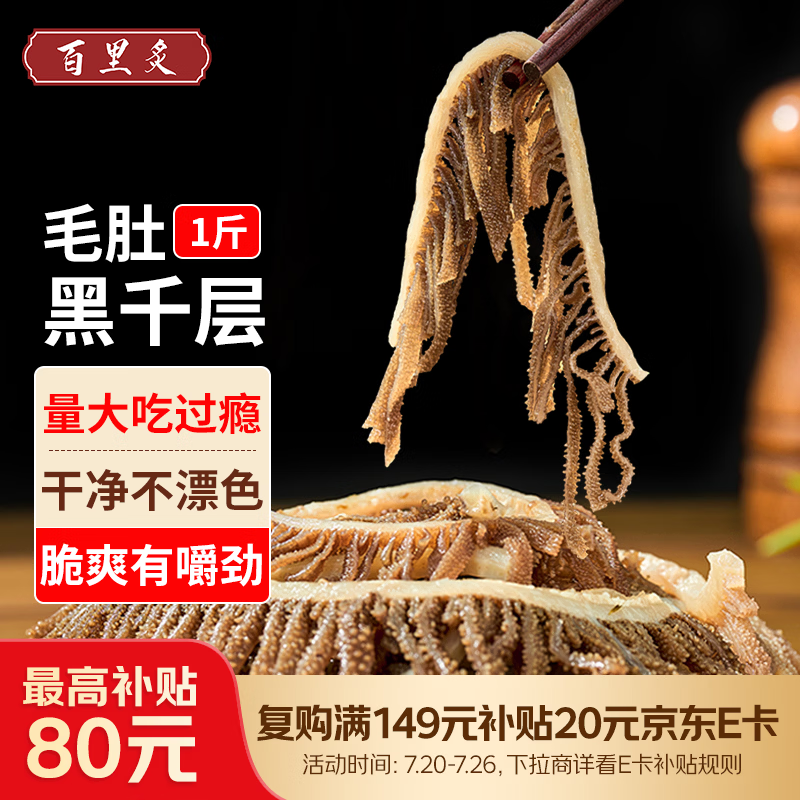 百里炙国产黑千层毛肚1斤 千层肚牛肚四川重庆火锅食材串串 牛肉生鲜