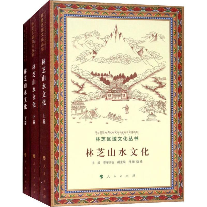 林芝山水文化(3册)