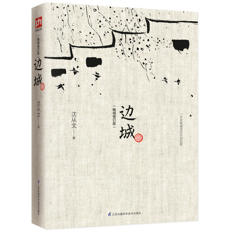 边城 沈从文文集 选沈从文代表性的小说25篇 现当代文学小说书排行榜 书小说文学读物初中学生课外书阅