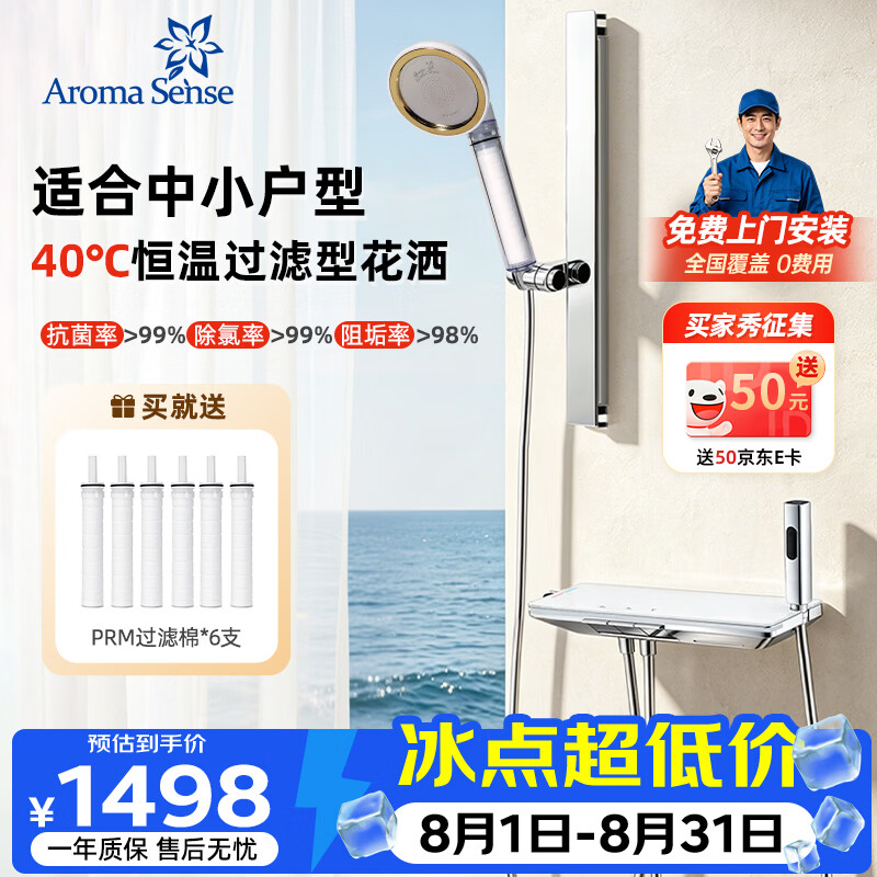 Aroma Sense 淋浴恒温花洒套装除氯抗菌洗澡钢琴键置物无顶喷