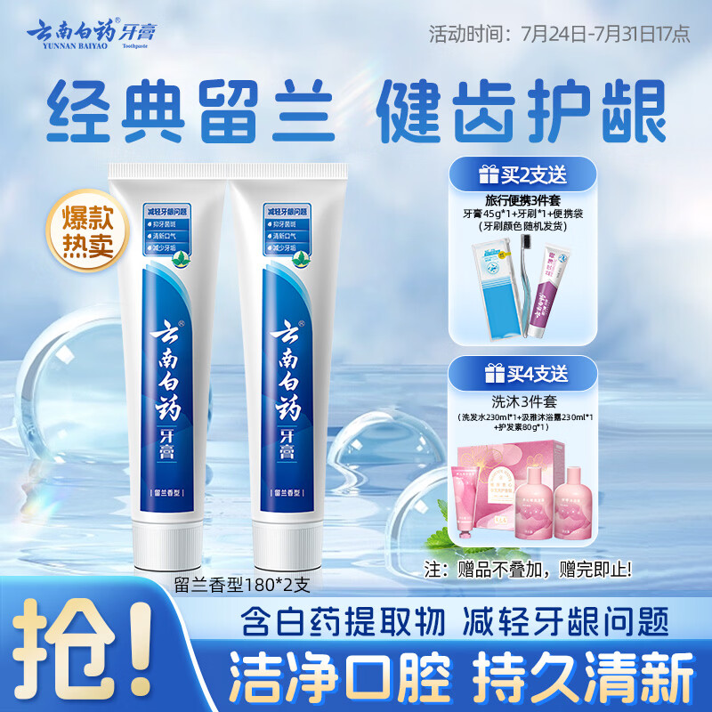 云南白药经典系列牙膏套装 清新口气护龈改善牙龈问题 经典留兰香型180g*2