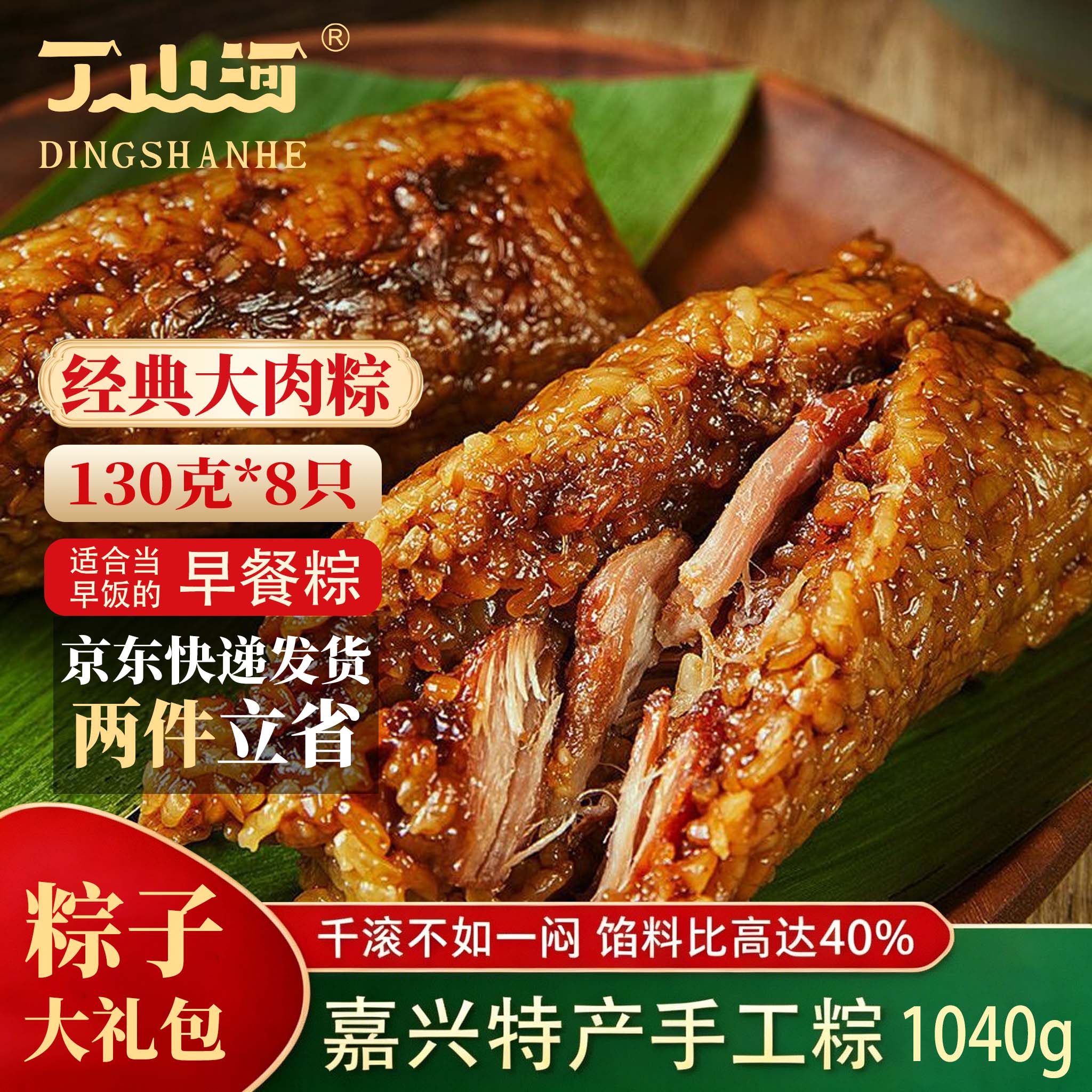 丁山河粽子大肉粽8只装 端午嘉兴特产粽子招牌五花肉粽1040g家庭装