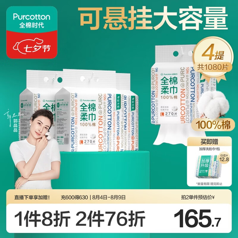 全棉时代洗脸巾270抽*4提壁挂式一次性100%棉柔巾20*20CM