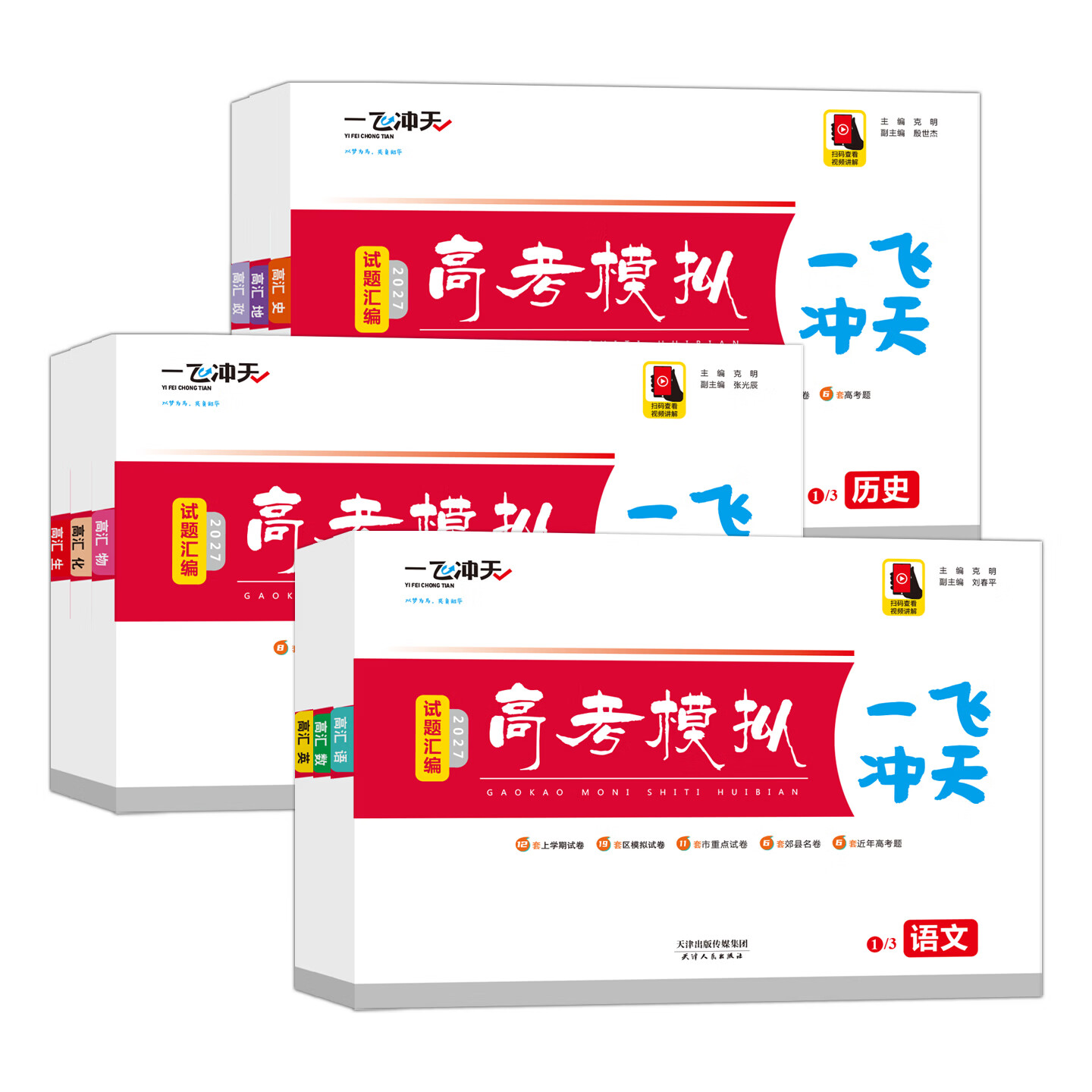 天津发货后次日达】一飞冲天2027天津高考 2027版一飞冲天高考模拟试题汇编天津市模拟试卷天津专用历年真题 一飞冲天高考专项 2027天津高考总复习 27版【高考模拟+专项】化学2本