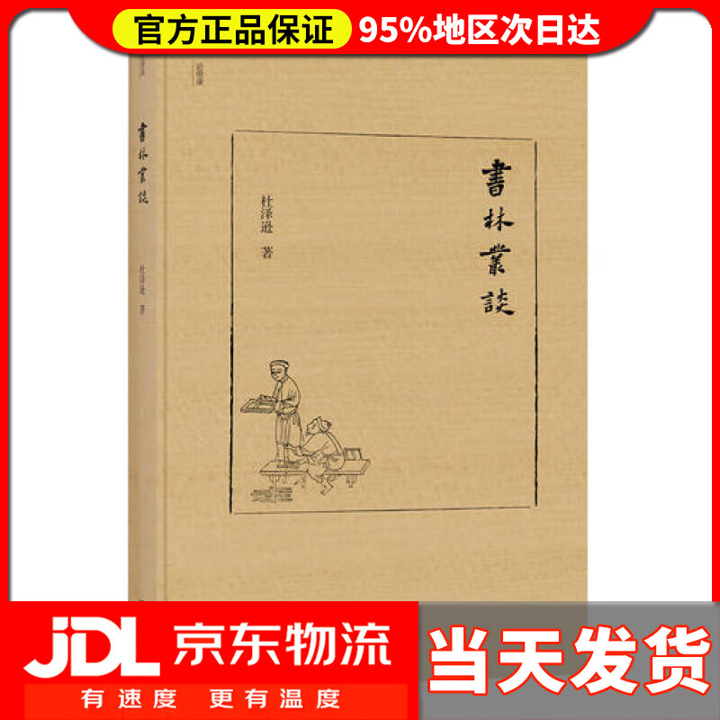 书林丛谈/近思录