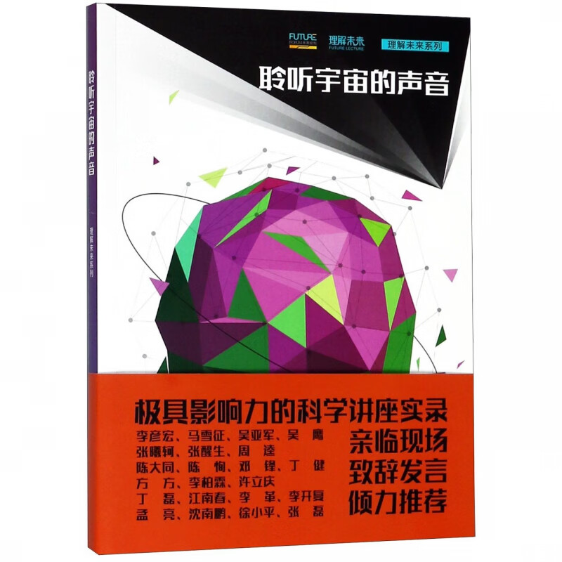 聆听宇宙的声音/理解未来系列