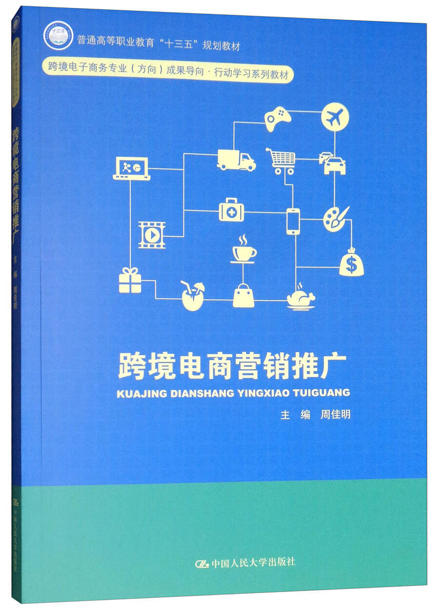 跨境电商营销推广/普通高等职业教育“十三五”规划教材