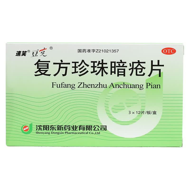 豆克 复方珍珠暗疮片0.