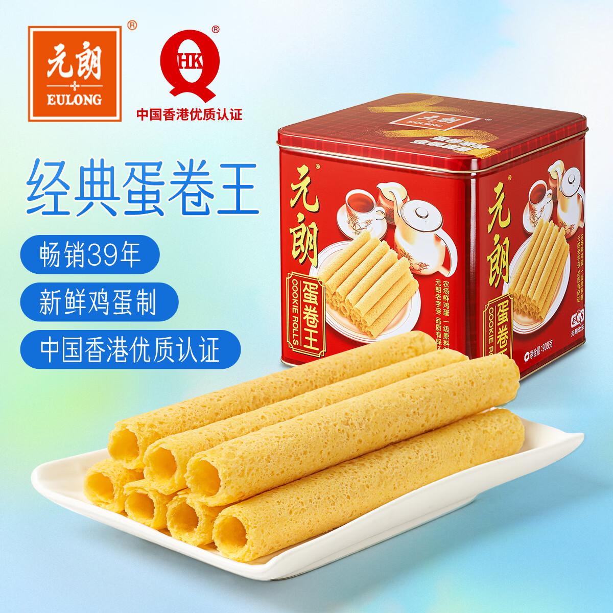 元朗鸡蛋卷 端午节饼干礼盒曲奇休闲零食糕点 深圳特产广东老字号908g