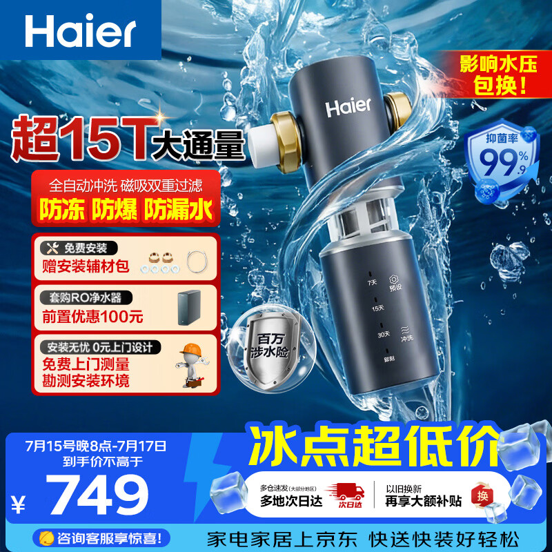 海尔（Haier）前置过滤器全屋净水器家用15T/h大通量智能自动冲洗双重过滤磁吸抑菌终身免换芯【新品】XFAZ45