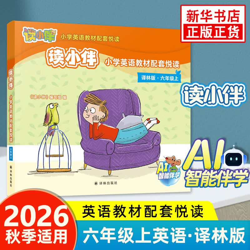 小学6年级英语(上)(译林版)教材配套悦读(全8册)-读小伴 正版正货
