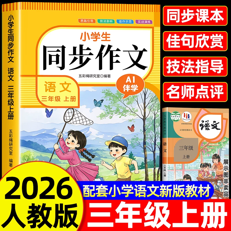 【2026通用】同步作文三年级上册 三年级同步作文人教版上册 3年级小学生作文书大全部编版三上小学语文仿写专项训练满分优秀作文精选素材 【三年级上册】小学生同步作文