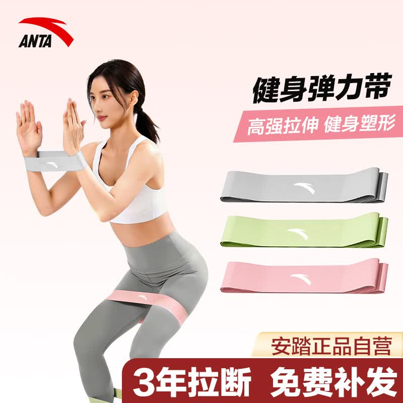 安踏(ANTA)弹力带健身阻力带拉力绳腿部弹力圈拉伸瑜伽器材 三件套【绿色+粉色+灰色】 【安踏正品-品质保障】