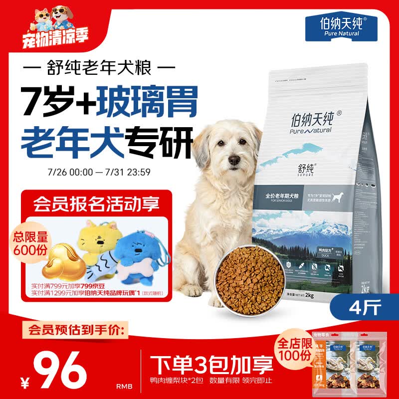 伯纳天纯狗粮舒纯老年犬粮鸭肉配方全价2kg/4斤