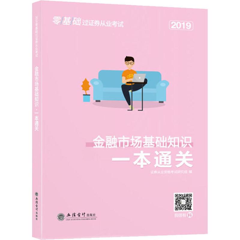 考金融市场基础知识 一本通关 2019