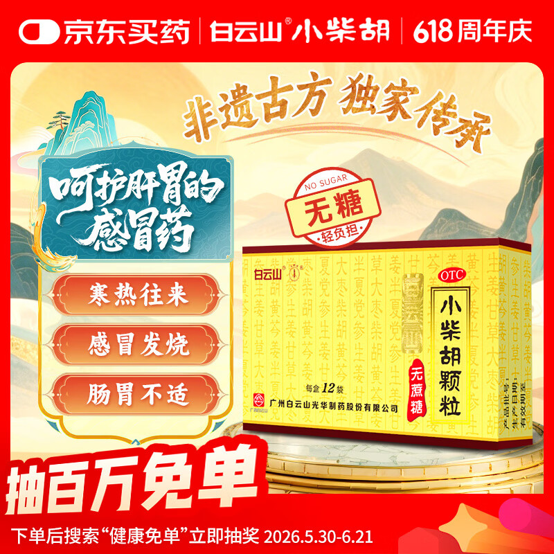 白云山 小柴胡颗粒 无糖12袋*1盒解表散热 感冒咳嗽 寒热往来 食欲不振 胸闷喜呕 感冒药