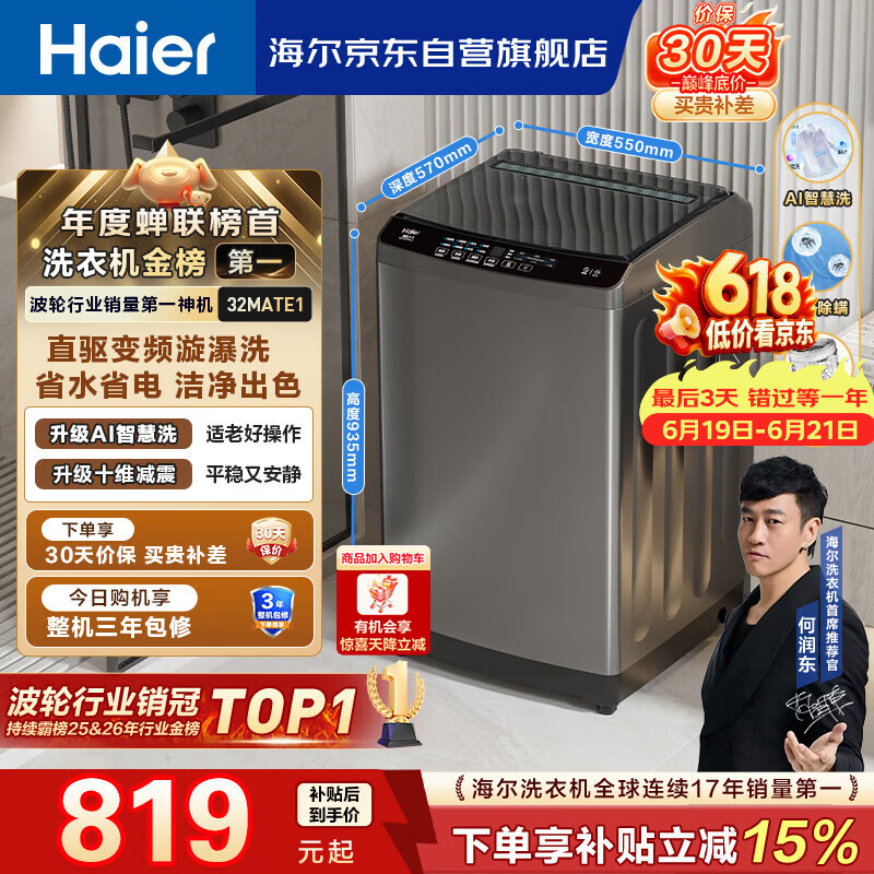 海尔（Haier）全自动波轮洗衣机10公斤大容量  直驱变频 6键自编程 国家补贴京东自营 家用租房 EB100B32Mate1