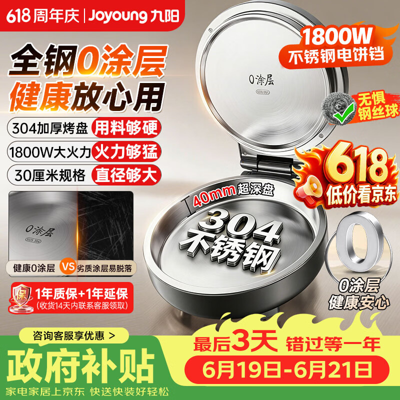 九阳（Joyoung）电饼铛0涂层304不锈钢烙饼锅煎饼锅烤肉锅1800W双面加热40mm多功能电煎锅早餐机30JN02