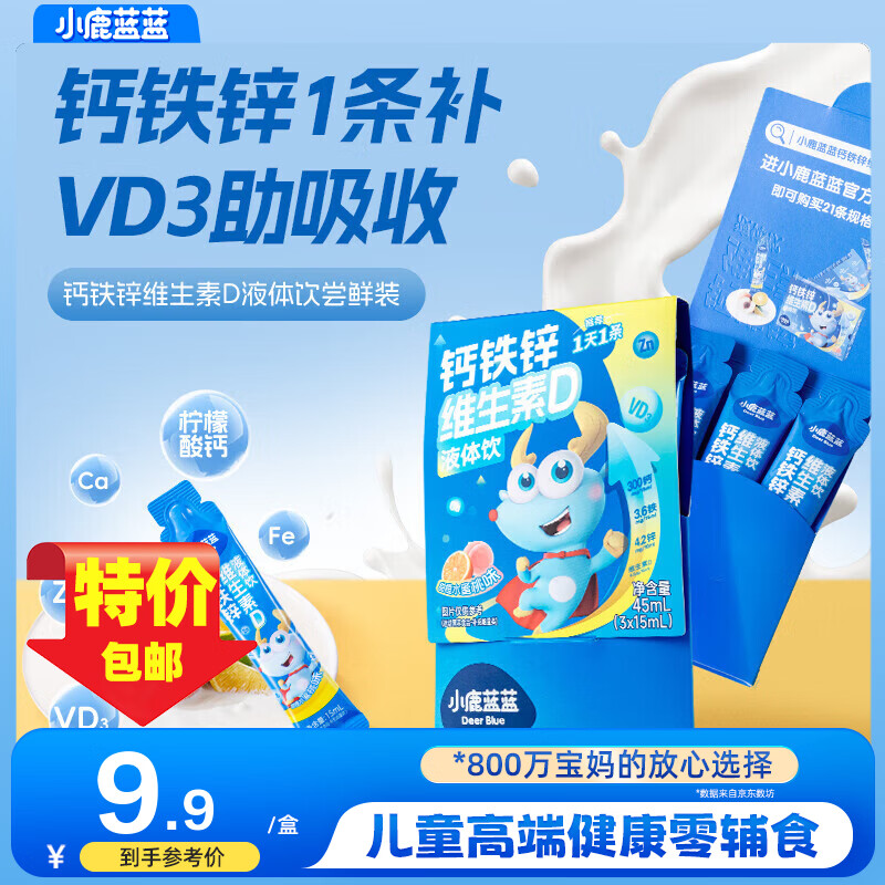 小鹿蓝蓝钙铁锌维生素D液体饮料水饮 补充能量 独立包装小条便携  15ml*3袋【便携体验】